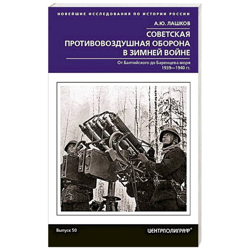Советская противовоздушная оборона в Зимней войне. От Балтийского до Баренцева моря. 1939—1940