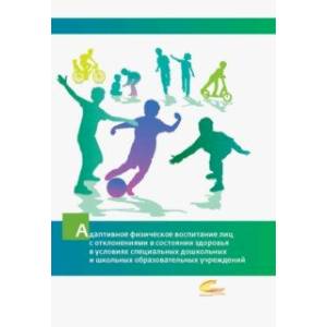 Адаптивное физическое воспитание лиц с отклонениями в состоянии здоровья