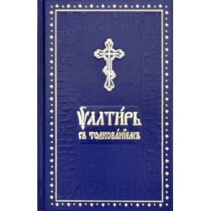 Псалтирь на церковно-славянском языке с толкованием. Основы церковнославянской грамоты