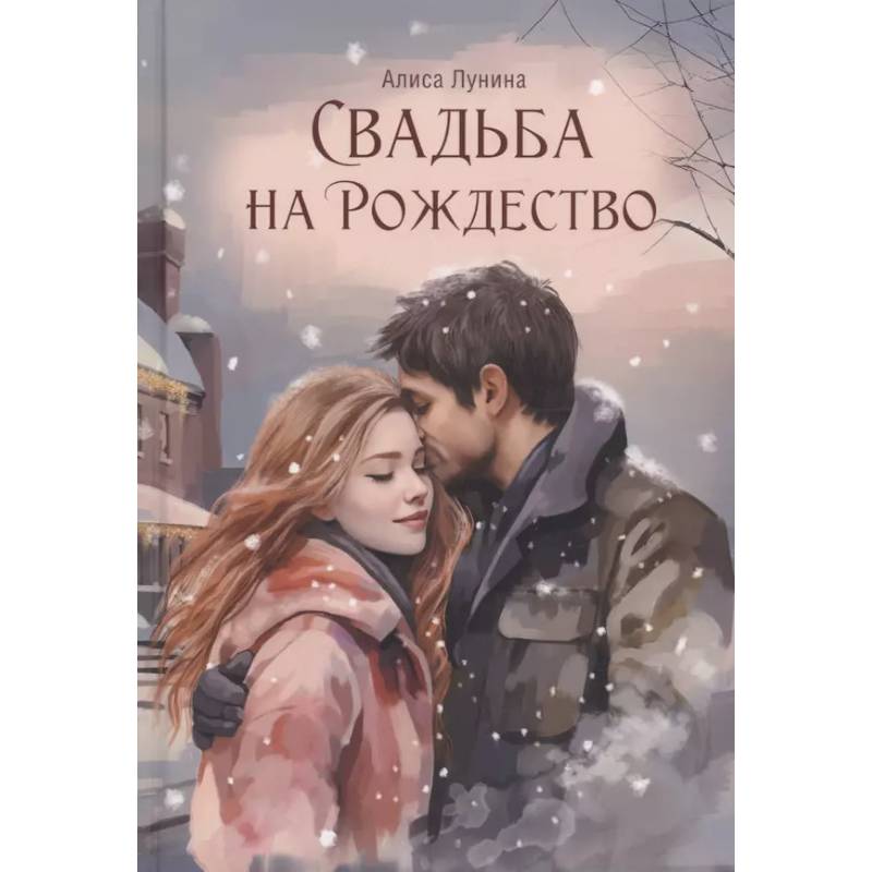 Свадьба на Рождество