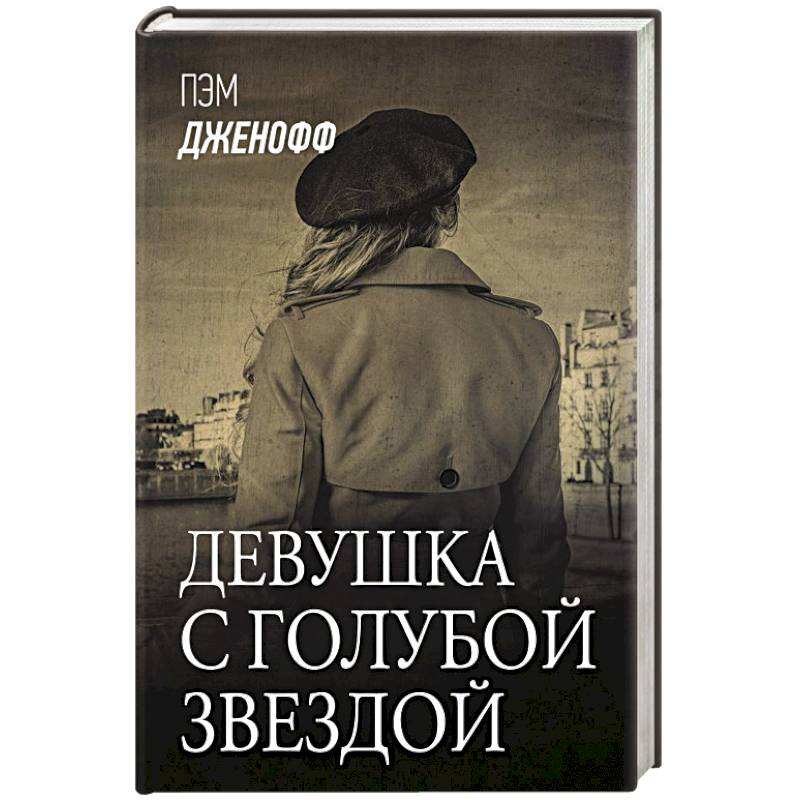 Девушка с голубой звездой Девушка с голубой звездой