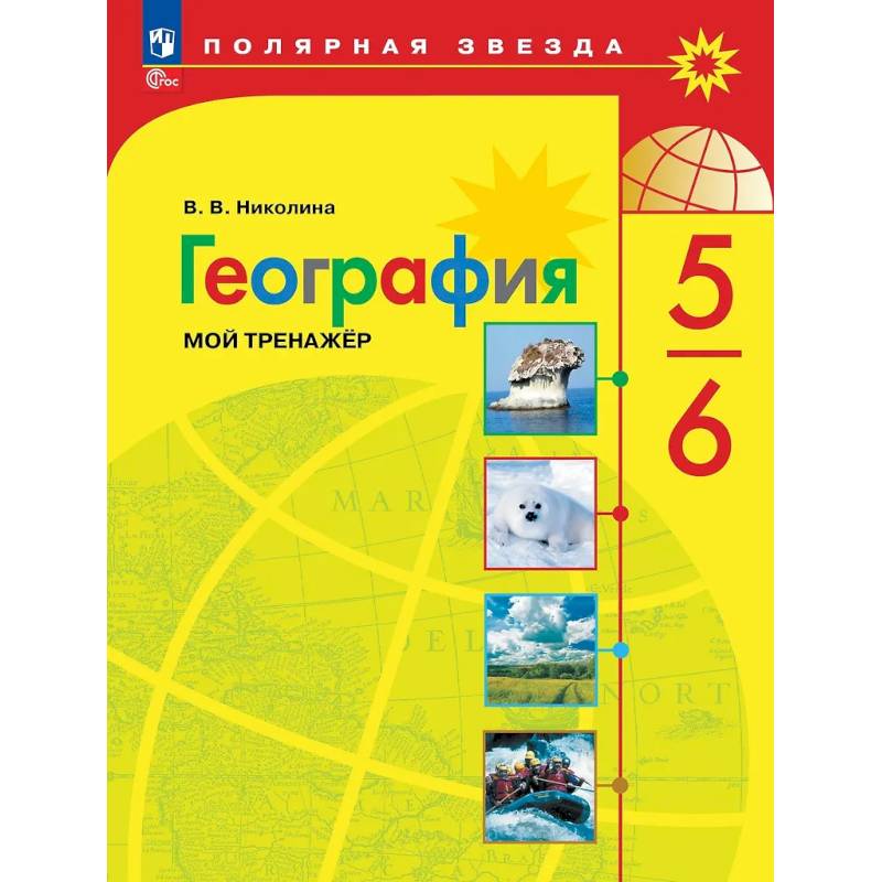 География. 5-6 классы. Мой тренажёр