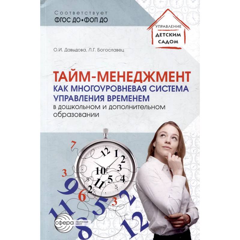 Тайм-менеджмент как многоуровневая система управления временем в дошкольном и дополнительном образовании