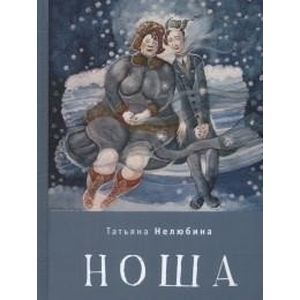 Ноша Ноша