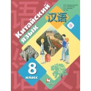 Китайский язык. Второй иностранный язык. 8 класс. Учебное пособие. ФГОС