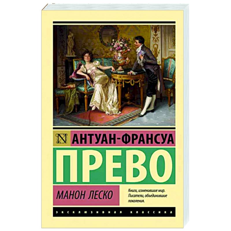 Манон Леско Манон Леско