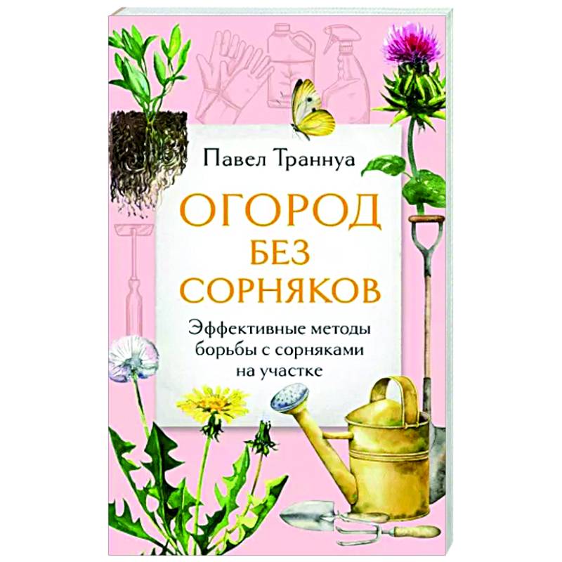 Огород без сорняков. Эффективные методы борьбы с сорняками на участке