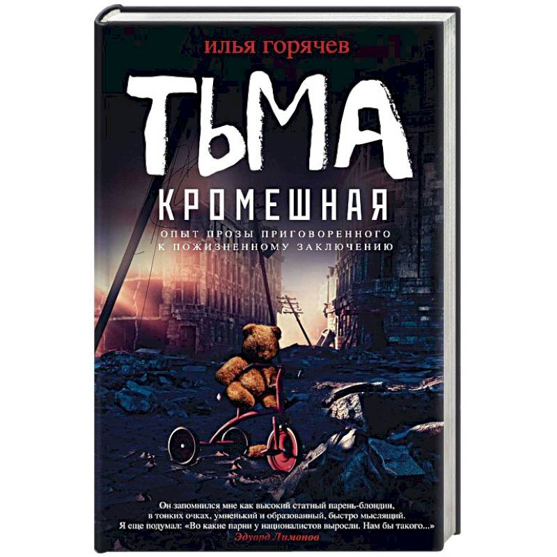 Тьма кромешная Тьма кромешная