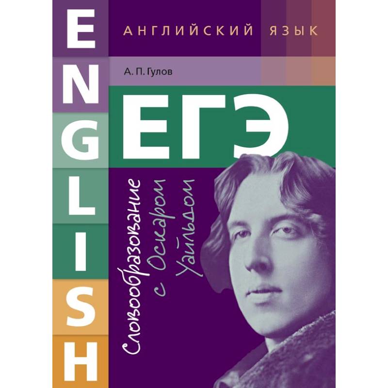 ЕГЭ. Английский язык. 10-11 класс. Учебное пособие. Словообразование с Оскаром Уайльдом