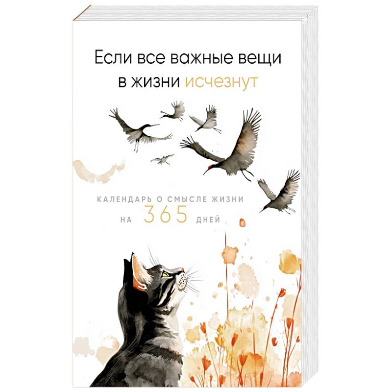 Если все важные вещи в жизни исчезнут. Календарь о смысле жизни на 365 дней. Вечный настольный календарь-домик