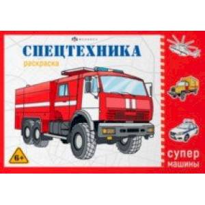 Раскраска Супермашины. Спецтехника