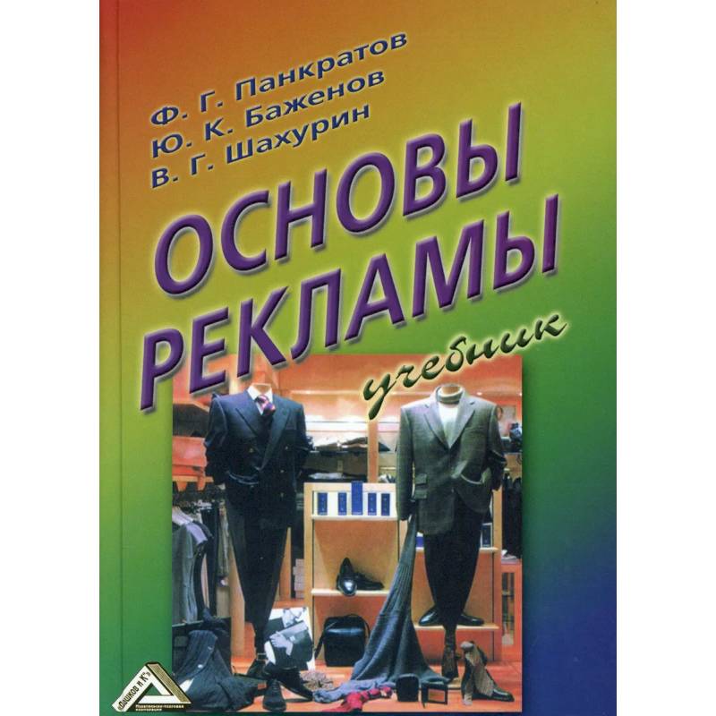 Основы рекламы: Учебник