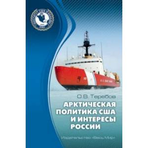 Арктическая политика США и интересы России. Прошлое, настоящее, будущее