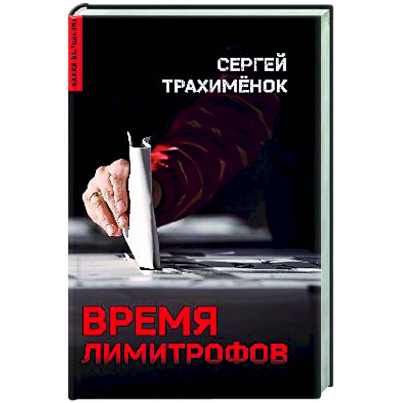 Время лимитрофов Время лимитрофов