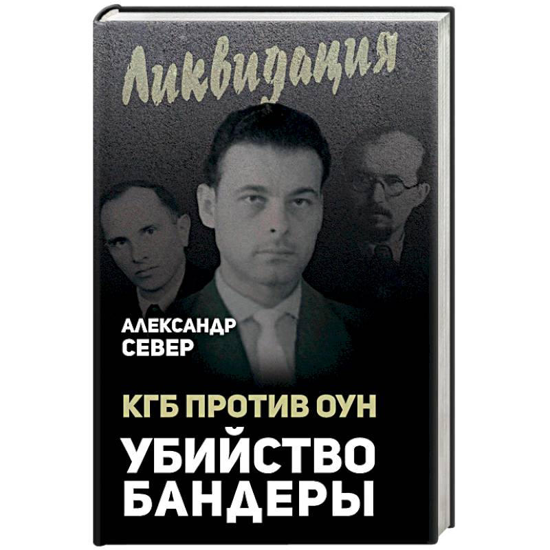 КГБ против ОУН. Убийство Бандеры
