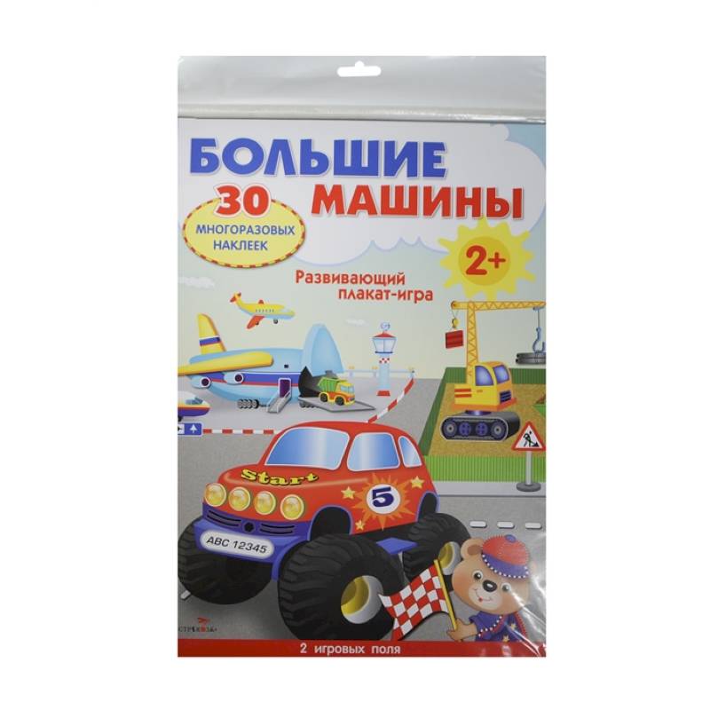 Большие машины.Развивающий плакат