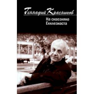 На сквозняке Екклезиаста На сквозняке Екклезиаста