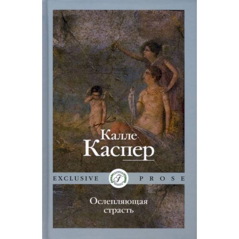 Ослепляющая страсть Ослепляющая страсть