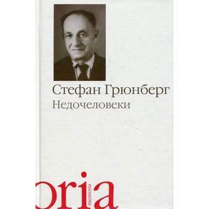 Недочеловеки