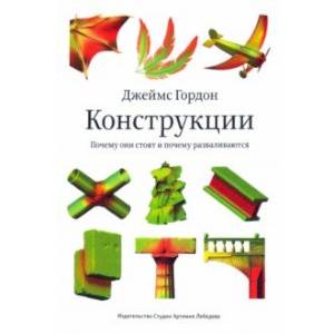 Конструкции. Почему они стоят и почему разваливаются
