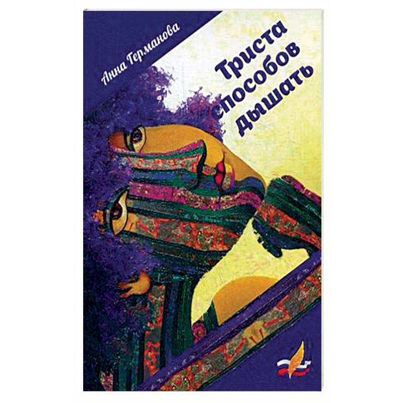 Триста способов дышать