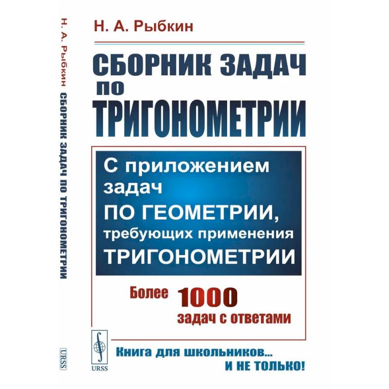 Сборник задач по тригонометрии: С приложением задач по геометрии, требующих применения тригонометрии
