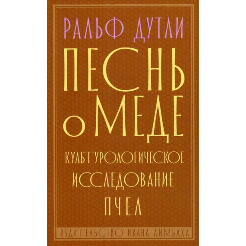 Песнь о меде Песнь о меде