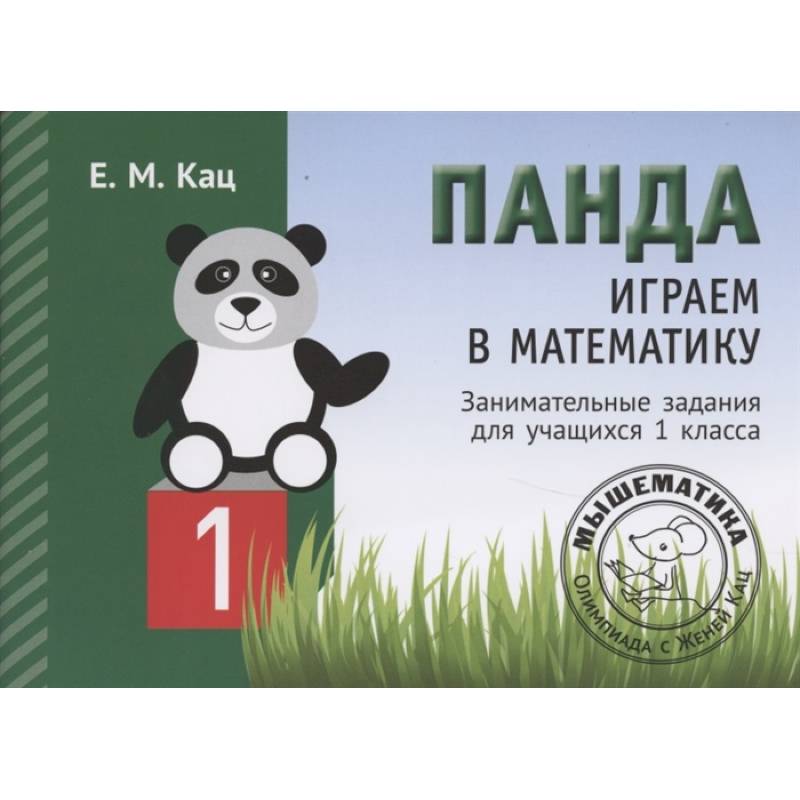 Панда. Играем в математику. 1 класс. Занимательные задания для учащихся  .