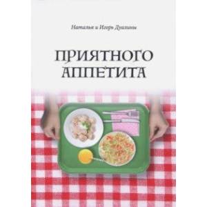 Приятного аппетита Приятного аппетита