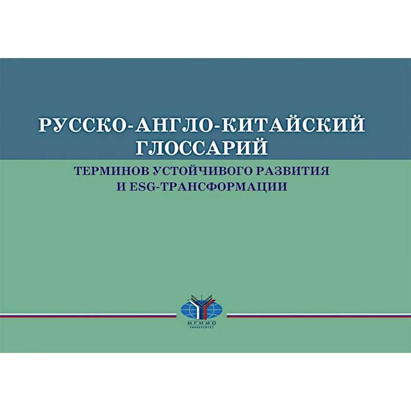 Русско-англо-китайский глоссарий терминов устойчивого развития и ESG- трансформации на русском и китайском языках