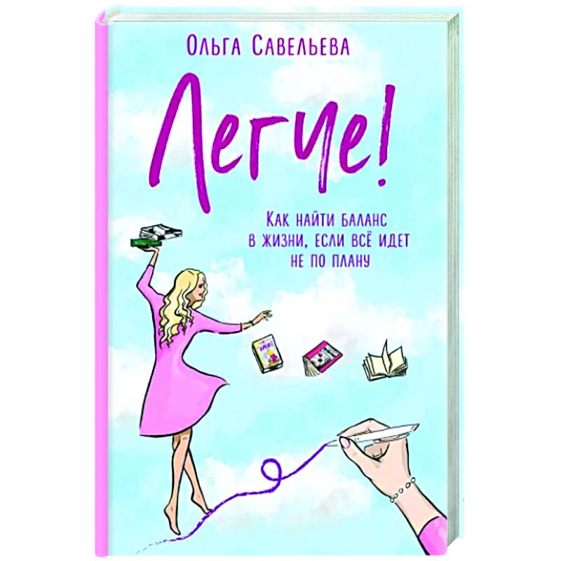 Легче! Как найти баланс в жизни, если всё идет не по плану