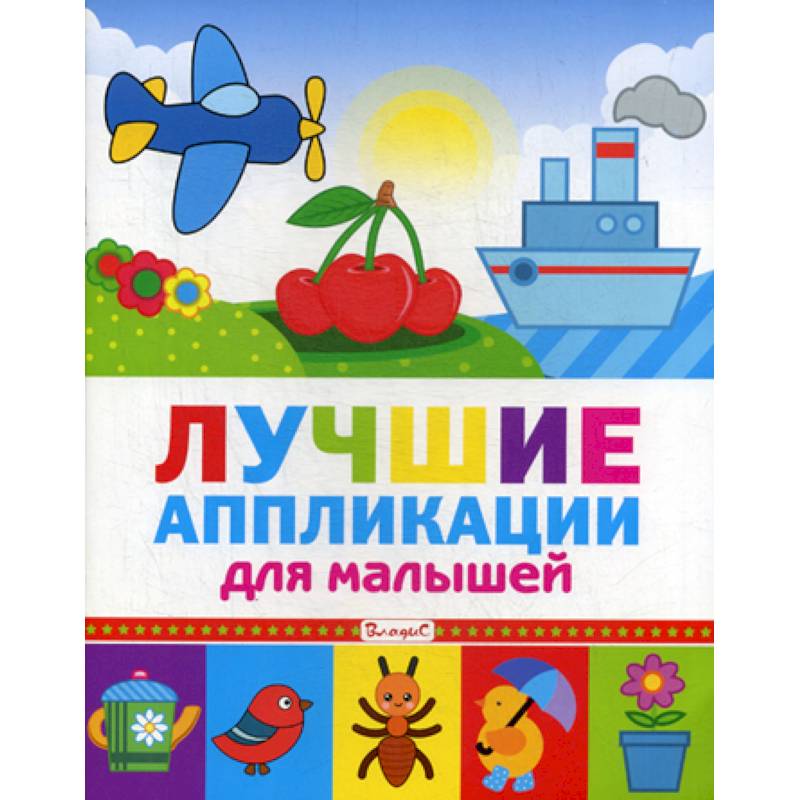 Лучшие аппликации для малышей