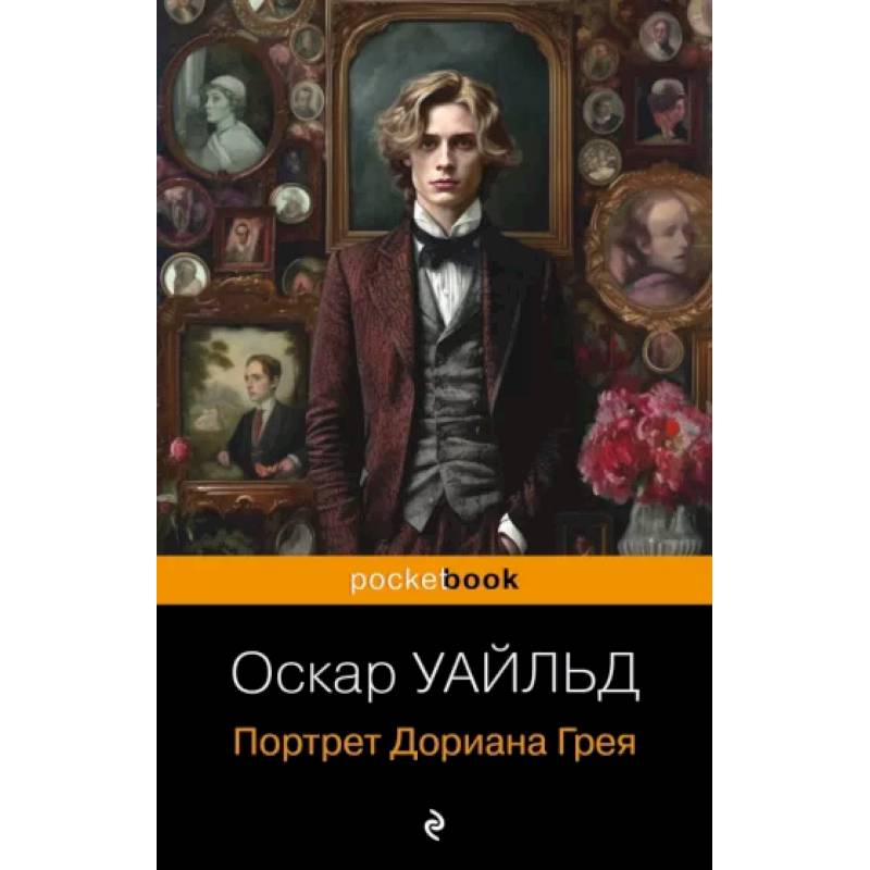 Портрет Дориана Грея Портрет Дориана Грея