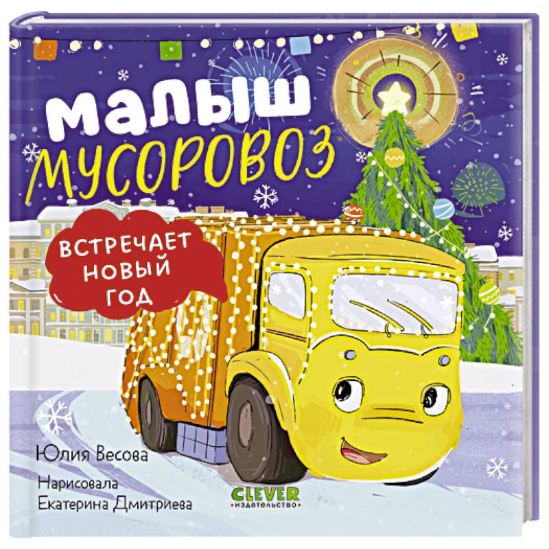 Малыш мусоровоз встречает Новый год
