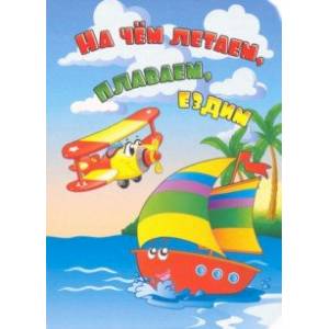 На чём летаем, плаваем, ездим