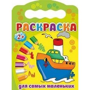 Раскраски 2+. Для самых маленьких