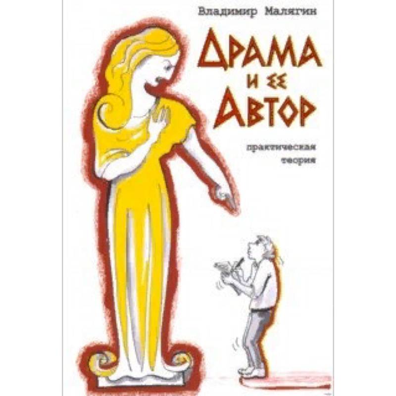 Драма и ее автор. Практическая теория