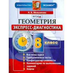 ЭД Геометрия 8 клас. Экспресс-диагностика