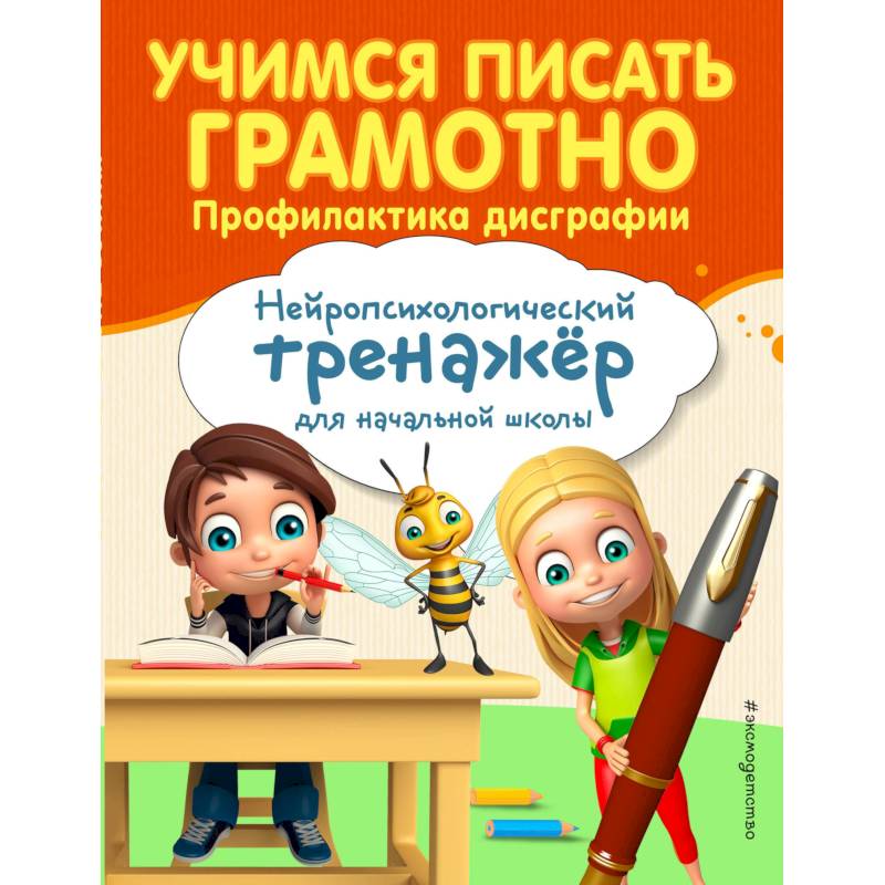 Учимся писать грамотно. Профилактика дисграфии