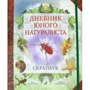 Дневник юного натуралиста. Скрапбук