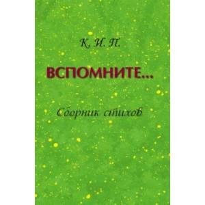 Вспомните… Сборник стихов Вспомните… Сборник стихов