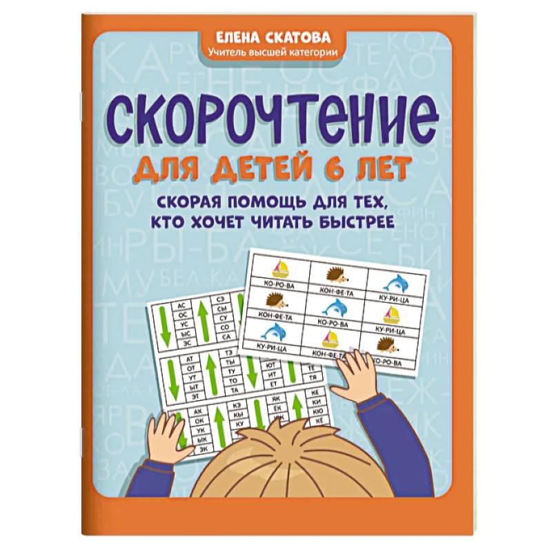 Скорочтение для детей 6 лет