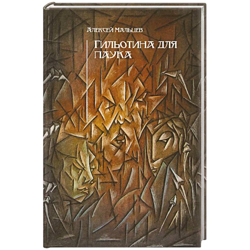 Гильотина для паука