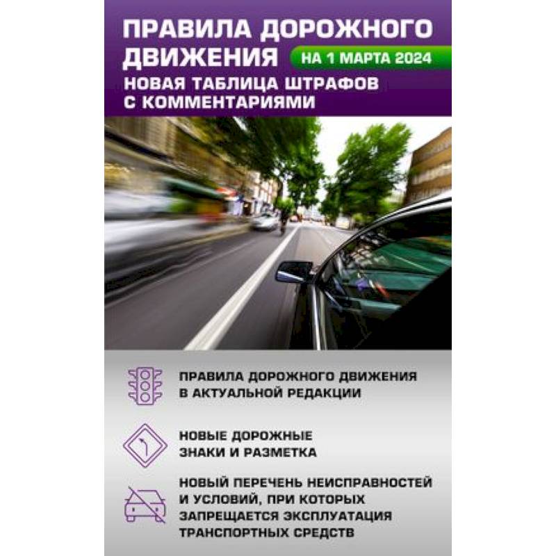 Правила дорожного движения. Новая таблица штрафов с комментариями на 1 марта 2024 года