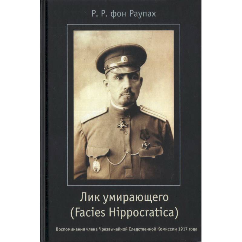 Лик умирающего (Facies Hippocratica). Воспоминания члена Чрезвычайной Следственной Комиссии