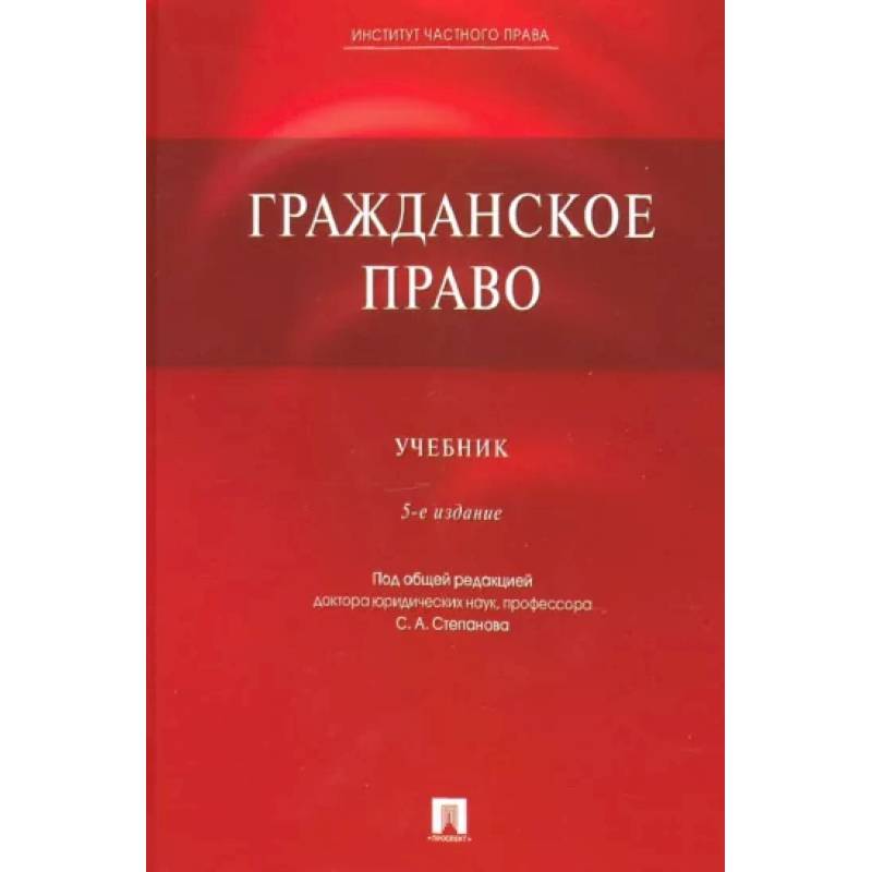 Гражданское право. Учебник