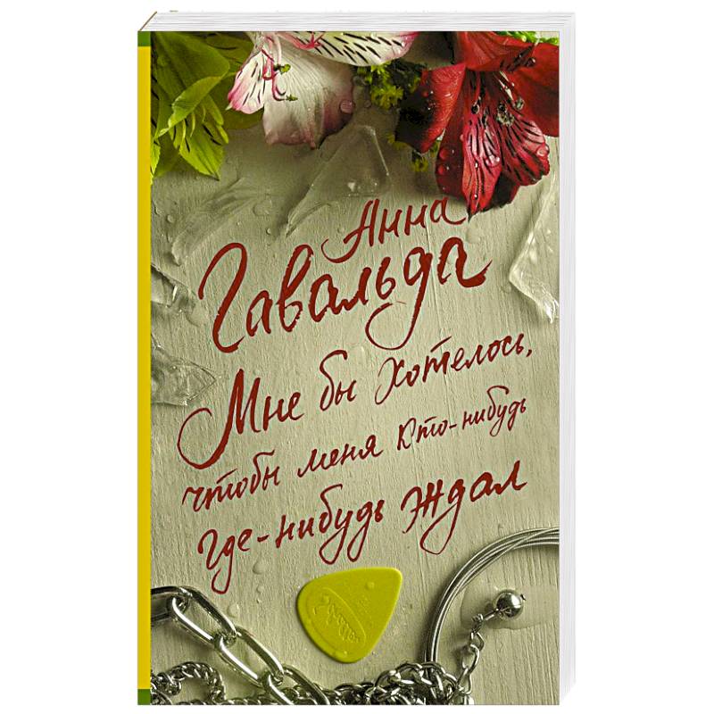 Мне бы хотелось, чтобы меня кто-нибудь где-нибудь ждал Мне бы хотелось, чтобы меня кто-нибудь где-нибудь ждал