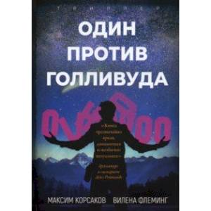 Один против Голливуда Один против Голливуда