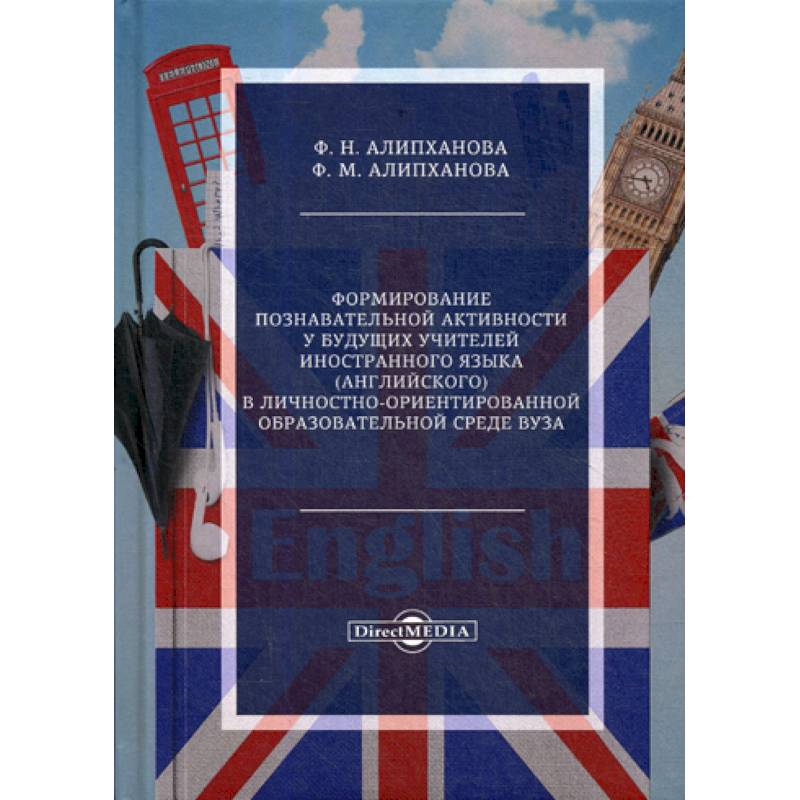 Формирование познавательной активности у будущих учителей иностранного языка (английского) в личностно-ориентированной образовательной среде вуза