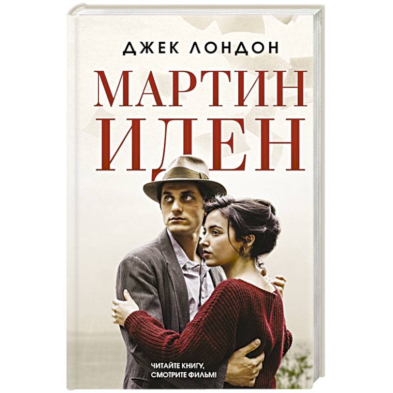 Мартин Иден Мартин Иден